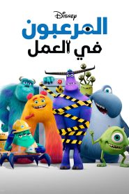 كرتون المرعبون في العمل – Monsters at Work مدبلج