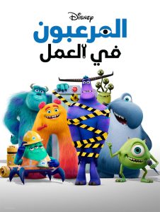 كرتون المرعبون في العمل – Monsters at Work مدبلج