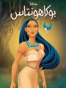 مشاهدة فيلم Pocahontas 1 بوكاهانتس مدبلج عربي فصحى