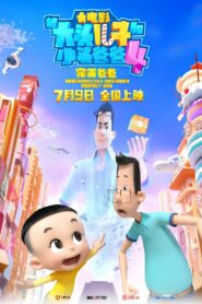 فيلم New Happy Dad and Son 4 مدبلج لهجة مصرية