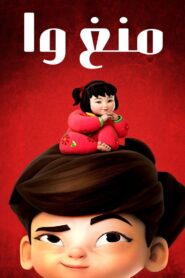 منغ وا: Season 1
