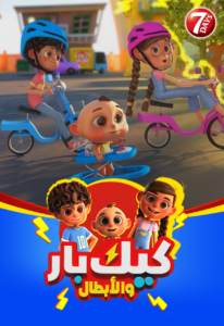 كيك بار والأبطال: Season 1