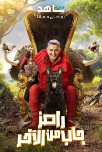 Ramez Brought it From The End: Season 1