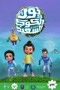 نور والكوكب السعيد: Season 1