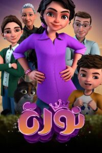 نورة: Season 1