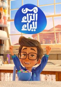 من التاء للياء: Season 1
